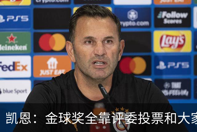凯恩：金球奖全靠评委投票和大家选，我能成为竞争者已经很开心了
