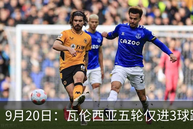 9月20日：瓦伦西亚五轮仅进3球跌至西甲第14距降级区仅两分，主力伤缺替补仅贡献1助攻